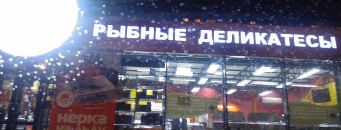 Рыбный День is one of My favorites for Продуктовые магазины.