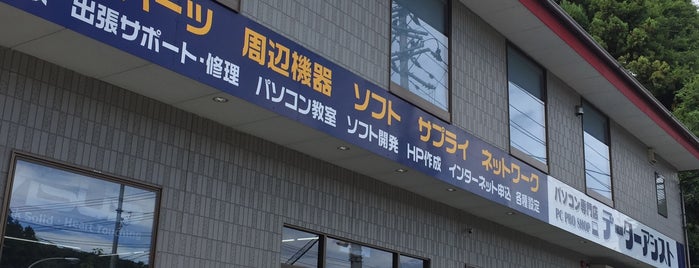 データーアシスト 白河店 is one of 行ったことのあるお店：福島県.