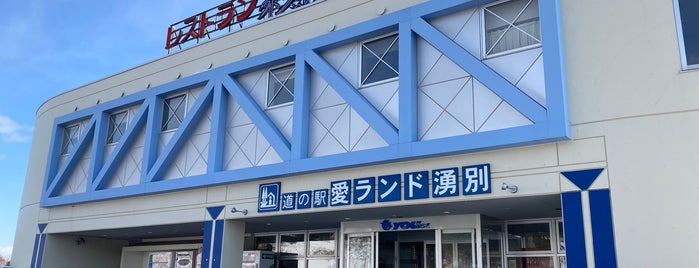 道の駅 愛ランド湧別 is one of 北海道道の駅めぐり.