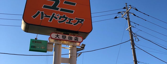 ユニハードウェア 大谷田店 is one of rero.