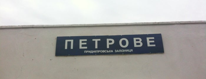 ж/д станция Петрово is one of Приднепровская железная дорога. Крымское отделение.