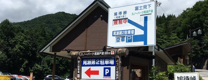 尾瀬第二駐車場 is one of 駐車場.