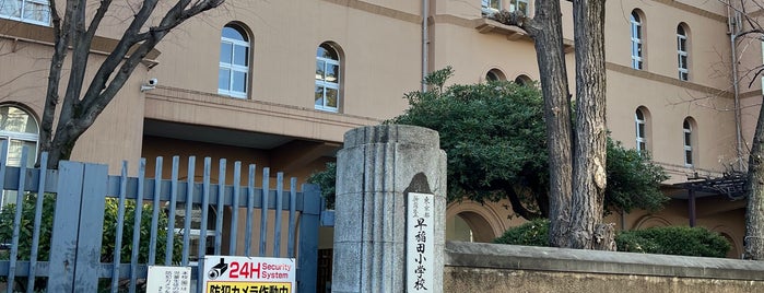 早稲田小学校 is one of 新宿区 投票所.