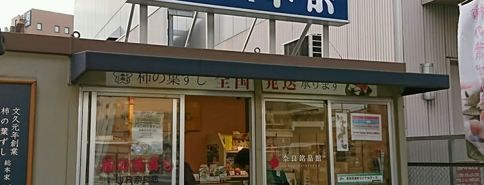 柿の葉ずし 平宗 JR奈良店 is one of 奈良.