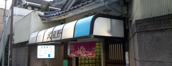 武蔵野浴場 is one of 東京銭湯.