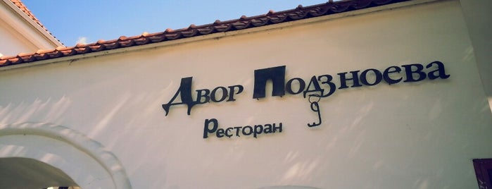 Ресторанный комплекс «Двор Подзноева» is one of Псков.