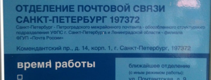 Почта России 197372 is one of Почта в СПб.