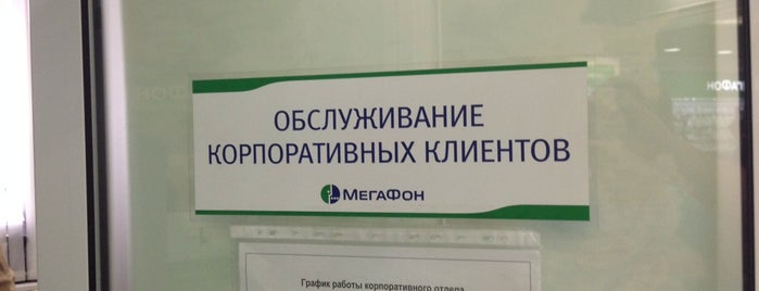 Мегафон is one of Tempat yang Disukai Andrey.