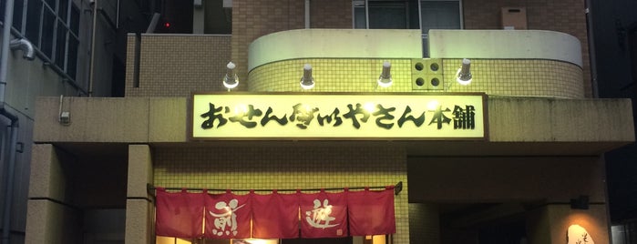 おせんべいやさん本舗 煎遊 大山店 is one of สถานที่ที่ Aki ถูกใจ.