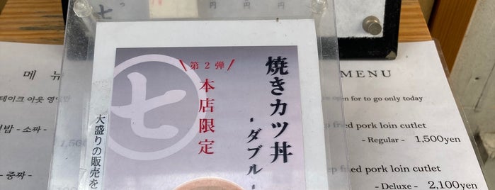 丸七 本店 is one of 肉.