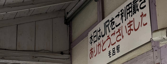 毛呂駅 is one of Minamiさんのお気に入りスポット.