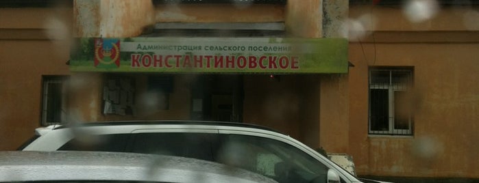 Администрация сельского поселения Константиновское is one of Lugares favoritos de sanchesofficial.