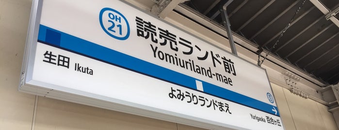 Yomiuriland-mae Station (OH21) is one of 準急(Semi Exp.)  [小田急線/千代田線/常磐線].