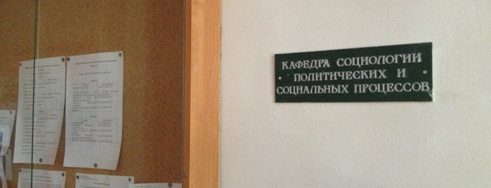 Кафедра социологии политических и социальных процессов is one of Факультет Социологии СПбГУ.