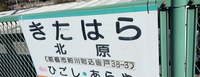 北原駅 is one of 上毛電気鉄道 上毛線.