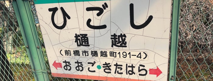 樋越駅 is one of 上毛電気鉄道 上毛線.