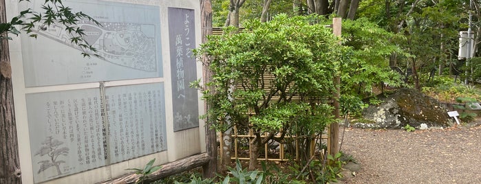 市川市万葉植物園 is one of VisitSpotL+ Ver8.