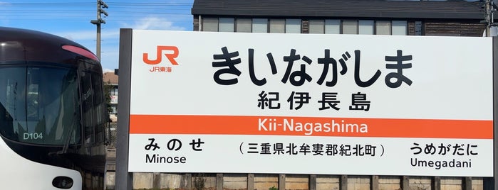 Kii-Nagashima Station is one of 東海地方の鉄道駅.