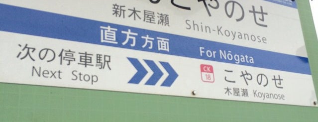 Shin-Koyanose Station is one of 福岡県の私鉄・地下鉄駅.