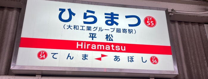 Hiramatsu Station is one of 神戸周辺の電車路線.
