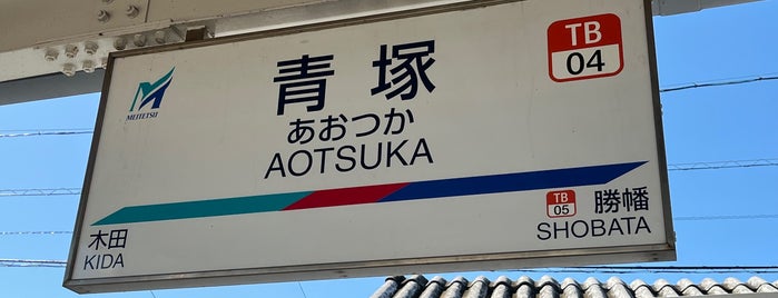 青塚駅 is one of 名古屋鉄道 #1.