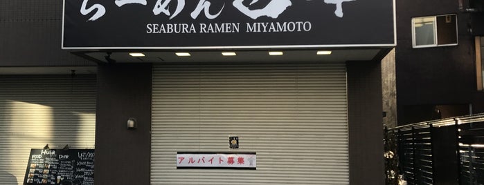 麺屋くらら 志木店 is one of その日行ったスポット.