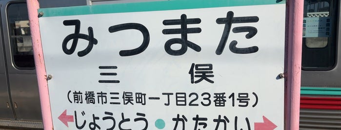 Mitsumata Station is one of 上毛電気鉄道 上毛線.