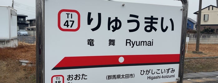 Ryūmai Station is one of 東武小泉線.
