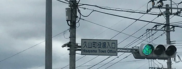 久山町役場入口交差点 is one of 交差点.