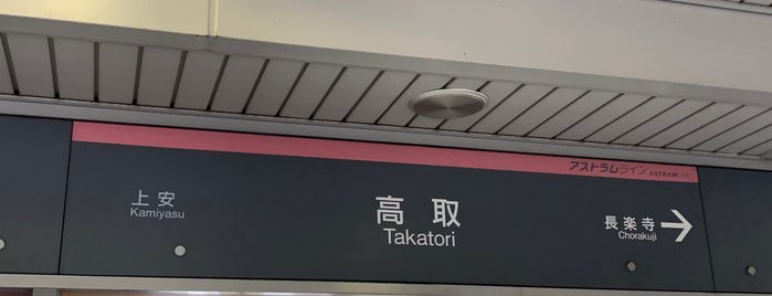 Takatori Station is one of アストラムライン.