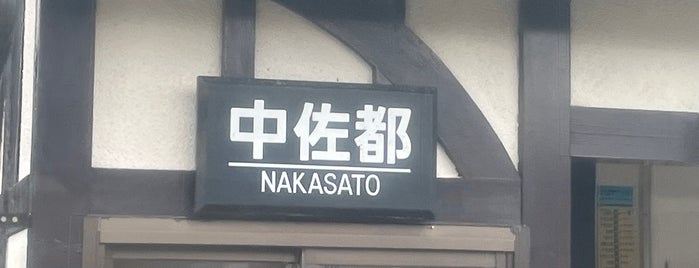 Nakasato Station is one of JR 고신에쓰지방역 (JR 甲信越地方の駅).