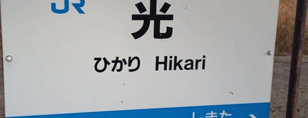 Hikari Station is one of JR山陽本線.