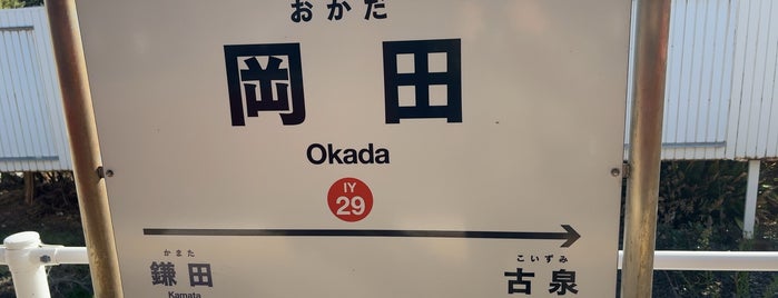 Okada Station is one of Guide to 伊予郡松前町's best spots.