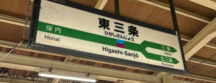 Higashi-Sanjo Station is one of 信越本線.