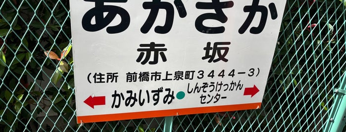 Akasaka Station is one of 上毛電気鉄道 上毛線.