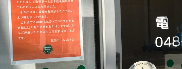 理容室あばれん坊 新座店 is one of 隠れ新座.