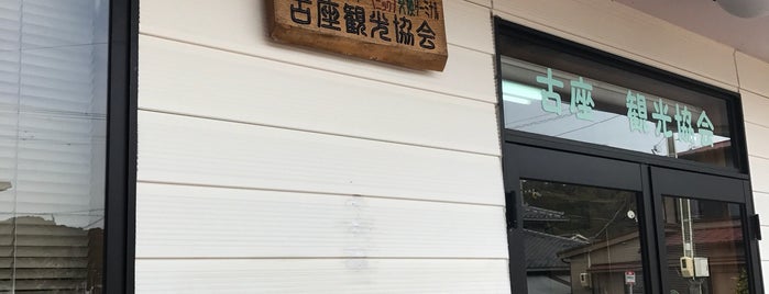 古座観光協会 is one of 紀南.