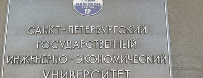 Saint Petersburg State University of Economics is one of 11 Анекдоты из "жизни" и Жизненные "анекдоты" !!!.