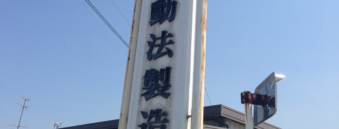 波動法製造 四国新居浜工場 is one of 珍スポット、ネタスポット集(変な場所).