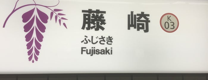 Fujisaki Station (K03) is one of Fukuoka City Subway.