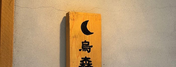 烏森百薬 is one of メシ（夜寄り）.