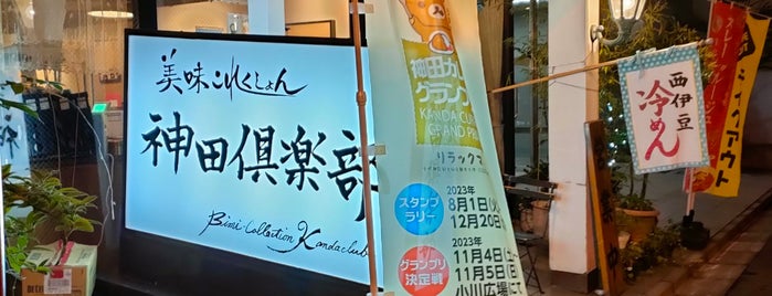 美味これくしょん 神田倶楽部 is one of 神田.