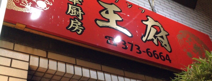 中華厨房 王府 is one of 好きな飲食店.