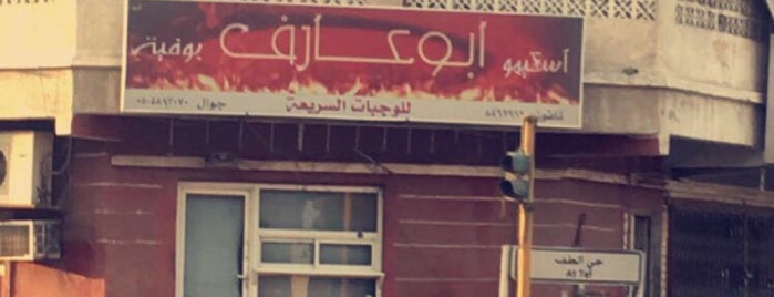 بوفية بو عارف is one of Saihat Restaurants | مطاعم سيهات.