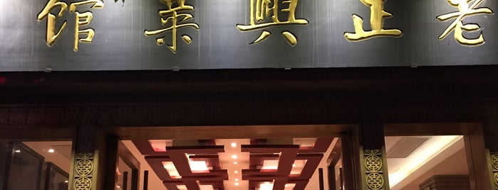 老正興菜館 is one of NiHow China.