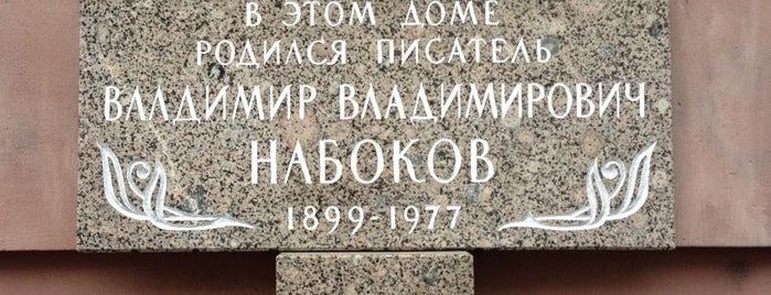 Музей Владимира Набокова is one of Поездка в Питер.