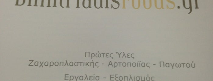 Dimitriadis Food is one of Εστίαση.