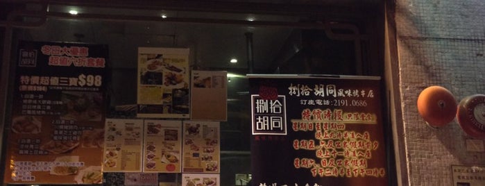 捌拾胡同風味烤串店 is one of Favorite Hong Kong Restaurants and Bars.