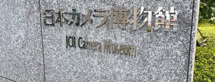 JCII Camera Museum is one of 博物館(23区)東側.