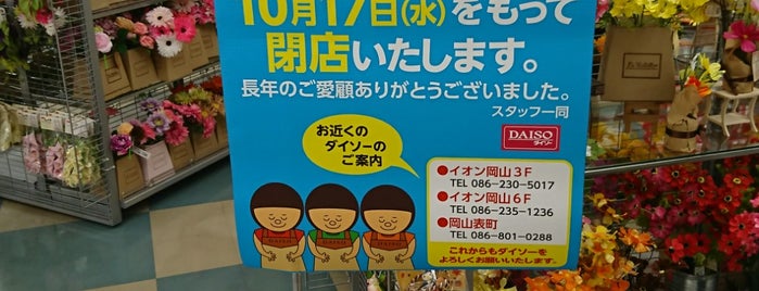 Daiso is one of 忘れじのスポット.